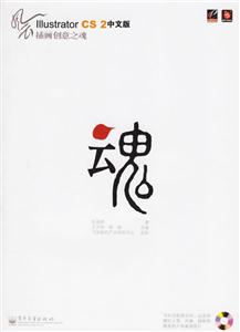 風(fēng)云IllustratorCS2中文版插畫(huà)創(chuàng)意之魂 風(fēng)云IllustratorCS2中文版插畫(huà)創(chuàng)意之魂