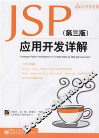 JSP應(yīng)用開發(fā)詳解 JSP應(yīng)用開發(fā)詳解