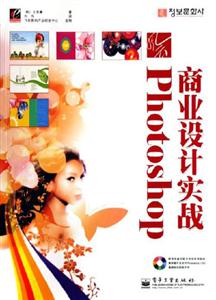 風(fēng)云:Phoposhop商業(yè)設(shè)計(jì)實(shí)戰(zhàn) 風(fēng)云:Phoposhop商業(yè)設(shè)計(jì)實(shí)戰(zhàn)