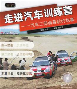 走進汽車訓練營――汽車三步曲幕后的故事 走進汽車訓練營――汽車三步曲幕后的故事
