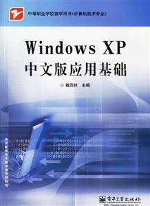WindowsXP中文版應(yīng)用基礎(chǔ) WindowsXP中文版應(yīng)用基礎(chǔ)
