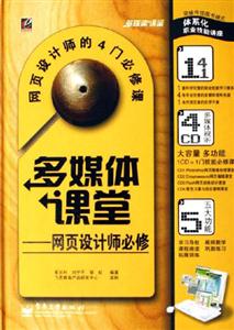 多媒體課堂――網(wǎng)頁設計師必修 多媒體課堂――網(wǎng)頁設計師必修