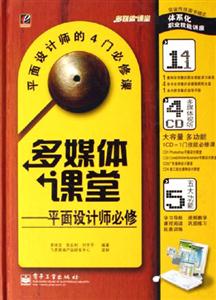多媒體課堂平面設計師必修 多媒體課堂平面設計師必修