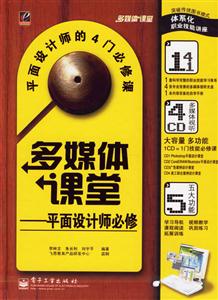 多媒體課堂平面設計師必修4CD 多媒體課堂平面設計師必修4CD