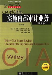 CIA考試指南實施內部審計業務3版 CIA考試指南實施內部審計業務3版