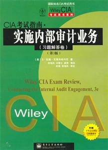 CIA考試指南實施內部審計業務習題解答卷 CIA考試指南實施內部審計業務習題解答卷