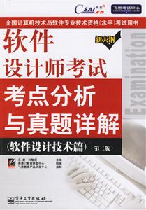 軟件設計師考試考點分析與真題詳解第二版 軟件設計師考試考點分析與真題詳解第二版