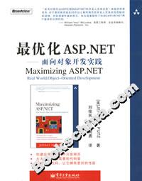 最優化ASPNET――面向對象開發實踐