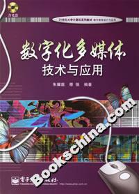 數字化多媒體技術與應用 數字化多媒體技術與應用