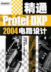 精通ProtrlDXP2004電路設計 精通ProtrlDXP2004電路設計