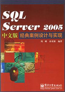 SQLserver2005中文版經典案例設計與實現 SQLserver2005中文版經典案例設計與實現