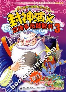 封神演義立體多元益智書3 封神演義立體多元益智書3