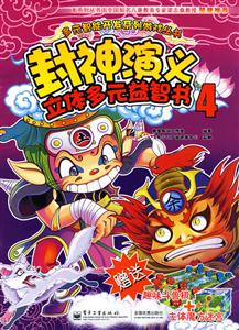 封神演義立體多元益智書4 封神演義立體多元益智書4