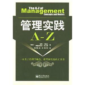 管理實踐AZ 管理實踐AZ