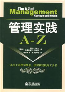 管理實踐A―Z 管理實踐A―Z