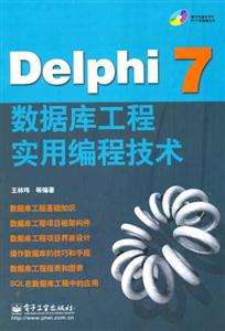 Delphi7數據庫工程實用編程技術 Delphi7數據庫工程實用編程技術