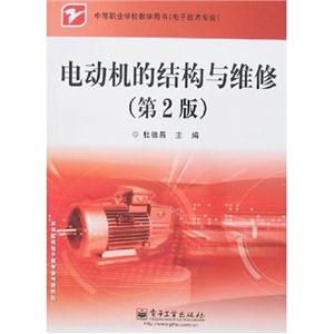 電動機的結構與維修中等職業學校教學用書 電動機的結構與維修中等職業學校教學用書