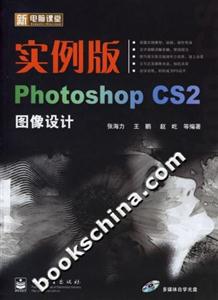 實例版PhotoshopCS2圖像設(shè)計 實例版PhotoshopCS2圖像設(shè)計