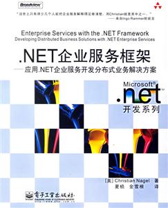 NET企業(yè)服務(wù)框架應(yīng)用NET企業(yè)服務(wù)開(kāi)發(fā)分布式業(yè)務(wù)解決方案 NET企業(yè)服務(wù)框架應(yīng)用NET企業(yè)服務(wù)開(kāi)發(fā)分布式業(yè)務(wù)解決方案