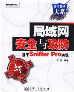 局域網安全與攻防:基于SnifferPro實現 局域網安全與攻防:基于SnifferPro實現
