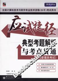 應試捷徑――典型考題解析與考點貫通 應試捷徑――典型考題解析與考點貫通