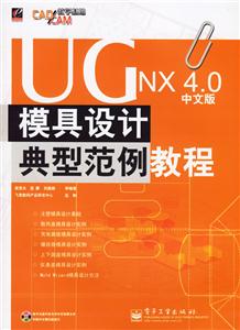 UGNX40中文版模具設計典型范例教程 UGNX40中文版模具設計典型范例教程