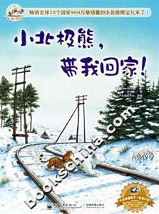 小北極熊,帶我回家! 小北極熊,帶我回家!