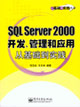 SQLServer2000開發,管理和應用從基礎到實踐 SQLServer2000開發,管理和應用從基礎到實踐