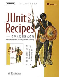 JUnitRecipes中文版――程序員實用測試技巧 JUnitRecipes中文版――程序員實用測試技巧