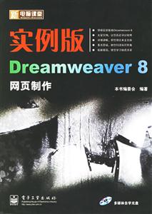 實例版Dreamweaver8網(wǎng)頁制作 實例版Dreamweaver8網(wǎng)頁制作