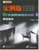 新電腦課堂實例版Dreamweaver8網(wǎng)頁制作 新電腦課堂實例版Dreamweaver8網(wǎng)頁制作