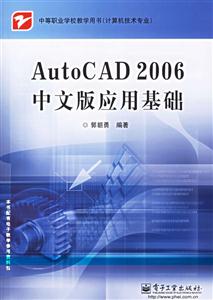 AutoCAD2006中文版應用基礎 AutoCAD2006中文版應用基礎