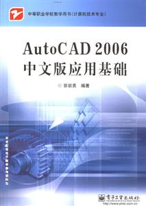 AutoCAD2006中文版應用基礎中等職業學校教學用書 AutoCAD2006中文版應用基礎中等職業學校教學用書