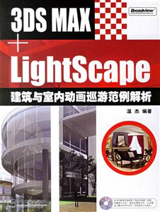 3DSMAX+LightScape建筑與室內動畫巡游范例解析 3DSMAX+LightScape建筑與室內動畫巡游范例解析