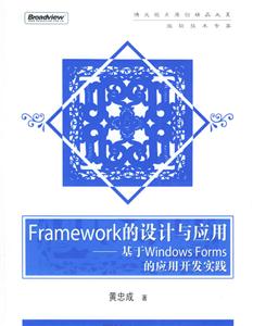 Framework的設(shè)計與應(yīng)用基于WindwowsFroms的應(yīng)用開發(fā)實踐 Framework的設(shè)計與應(yīng)用基于WindwowsFroms的應(yīng)用開發(fā)實踐