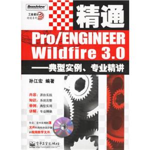 精通Pro/ENGINEERWildfire30典型實例專業精講 精通Pro/ENGINEERWildfire30典型實例專業精講