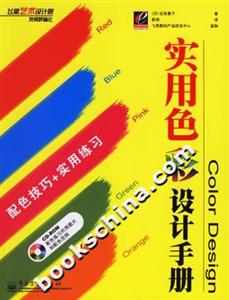 實用色彩設(shè)計手冊 實用色彩設(shè)計手冊