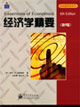 經(jīng)濟(jì)學(xué)精要 經(jīng)濟(jì)學(xué)精要