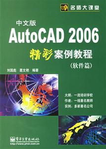 AutoCAD2006中文版精彩案例教程 AutoCAD2006中文版精彩案例教程