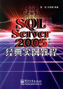 SQLServer2005經典實例教程 SQLServer2005經典實例教程