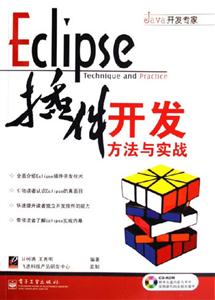 Eclipse插件開發(fā)方法與實(shí)戰(zhàn) Eclipse插件開發(fā)方法與實(shí)戰(zhàn)