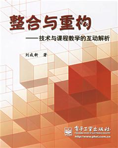 整合與重構――技術與課程教學的互動解析 整合與重構――技術與課程教學的互動解析