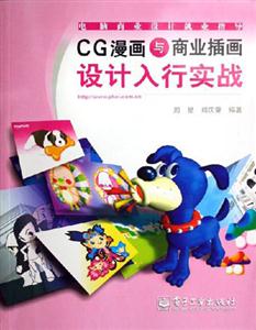 CG漫畫與商業插畫設計入行實戰 CG漫畫與商業插畫設計入行實戰