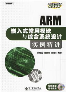 嵌入式常用模塊與綜合系統(tǒng)設(shè)計實例精講 嵌入式常用模塊與綜合系統(tǒng)設(shè)計實例精講
