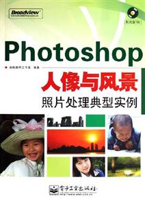 Photoshop人像與風景照片處理典型實例 Photoshop人像與風景照片處理典型實例