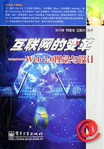 互聯(lián)網(wǎng)的變革web20理念與設(shè)計(jì) 互聯(lián)網(wǎng)的變革web20理念與設(shè)計(jì)