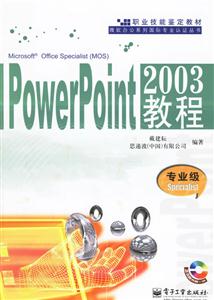 PowerPint2003教程 PowerPint2003教程