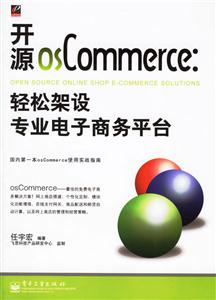 開源osCommerce輕松架設專業電子商務平臺 開源osCommerce輕松架設專業電子商務平臺