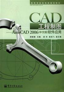 CAD工程制圖AutoCAD2006軟件應用 CAD工程制圖AutoCAD2006軟件應用