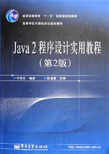 Java2程序設計實用教程 Java2程序設計實用教程